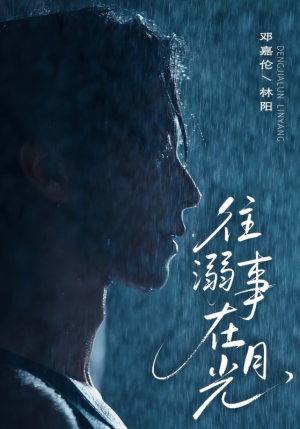 往事溺外月光（73集）看过的人都说好