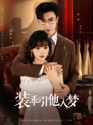 装乖引他入梦（78集）爱短剧爱追剧