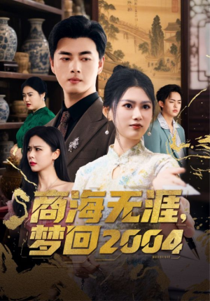 商海无涯梦回2004（71集） 好看的国产短剧