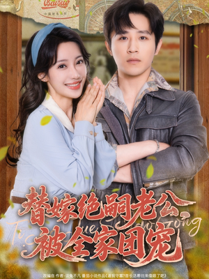 替嫁绝嗣老公，被全家团宠（100集）每日分享短剧
