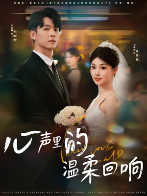 心声里的温柔回响（79集）今日短剧分享