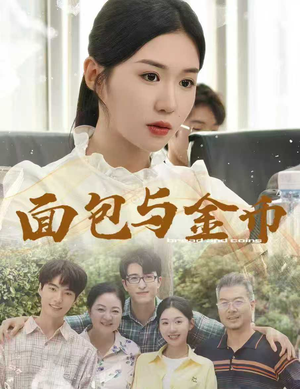 面包与金币（62集）热门短剧来袭