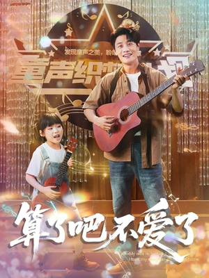 我带女儿离家后妻子后悔了（100集）全集在线看