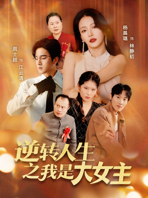 逆转人生之我是大女主（59集）海量短剧免费看