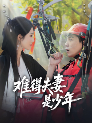 难得夫妻是少年（59集）火爆短剧推荐