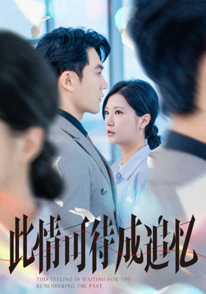 此情可待成追忆（61集）热播短剧免费看