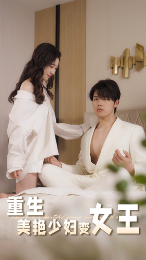 重生美艳少妇变女王（60集）精彩连连免费看