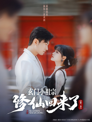 玄门小祖宗修仙回来了第一季（79集）经典回顾免费看