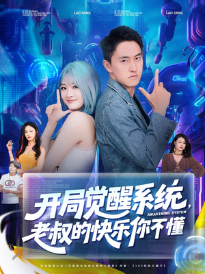开局觉醒系统老叔的快乐你不懂（70集）短剧