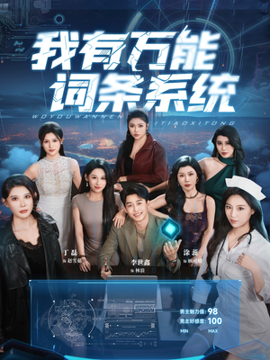 我有万能词条系统（70集）360网盘观看