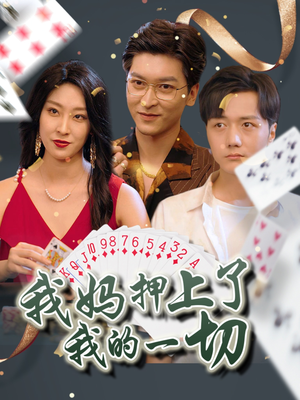我妈押上了我的一切（72集）一口气看完全集