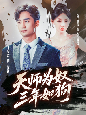 天师为奴三年如狗（80集）正能量短剧分享