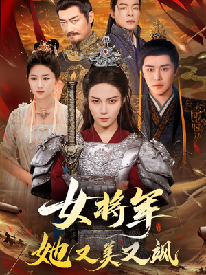 女将军她又美又飒（61集）短剧看全集