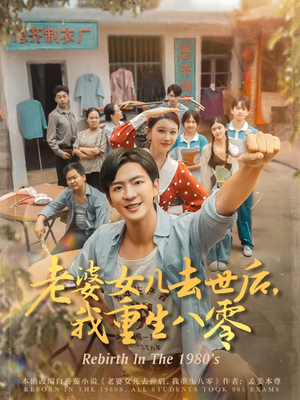 老婆女儿去世后我重生八零（81集）短剧也太好看了