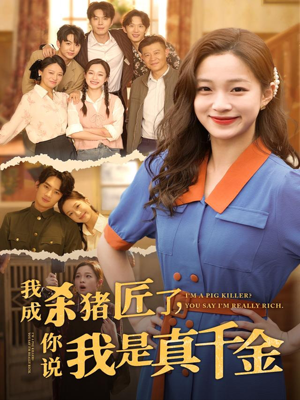 我成杀猪匠了你说我是真千金（79集）全集免费观看