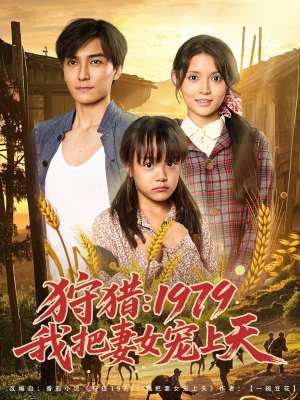 狩猎1979我把妻女宠上天（78集）夸克网盘在线看