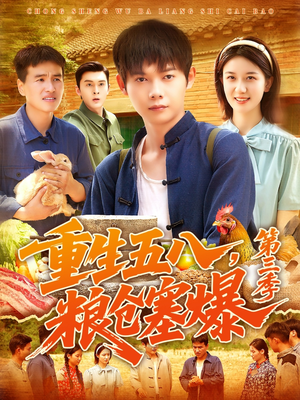 重生五八粮仓塞爆第三季（111集）直接追到结尾
