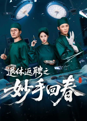 退休返聘之妙手回春（60集）火爆短剧热播中