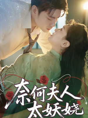 奈何夫人太妖娆（61集）火爆短剧抢先看