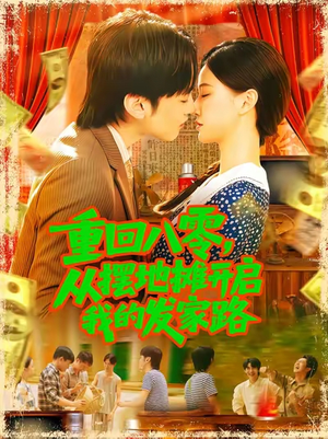 重回八零从摆地摊开启我的发家路 (92集)短剧解说全集