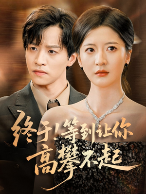 终于!等到让你高攀不起（76集）短剧热播抢先看