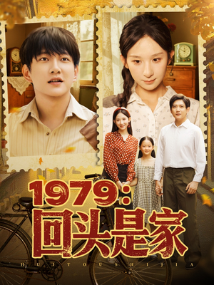 1979回头是家（78集）夸克在线观看