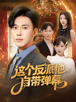 这个反派他自带弹幕（80集）在线免费观看