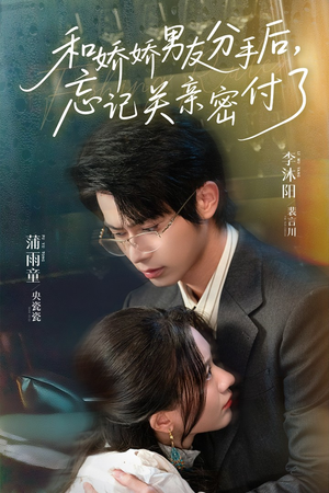 和娇娇男友分手后，忘记关亲密付了（61集）短剧热门推荐