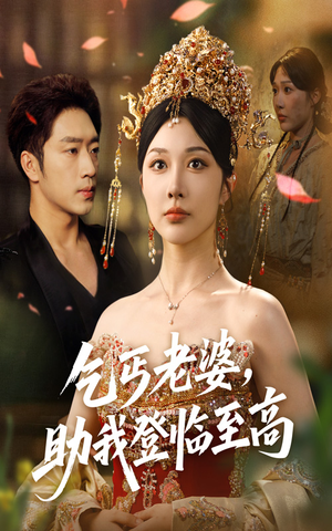 乞丐老婆助我登临至高（70集）无需会员免费看