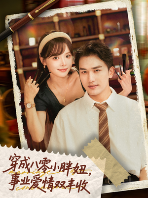 穿成八零小胖妞事业爱情双丰收（80集）最热短剧推荐