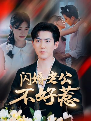闪婚老公不好惹（73集）短剧太好看了