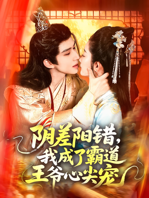 阴差阳错，我成了霸道王爷心尖宠（97集）全集都在这里了