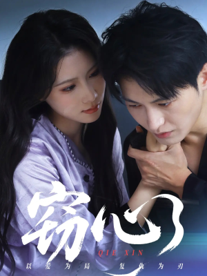 窃心（63集）短剧免费看全集