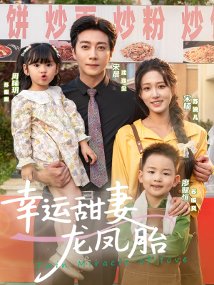 幸运甜妻龙凤胎（67集）真的太精彩了