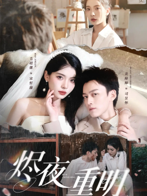 烬夜重明（60集）贝贝短剧分享