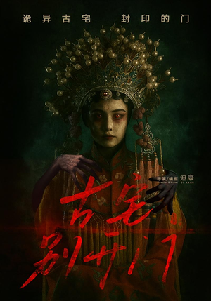 古宅别开门（53集）热门短剧又来了