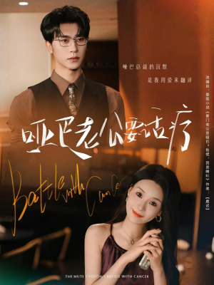哑巴老公要话疗（78集）全剧看到大结局