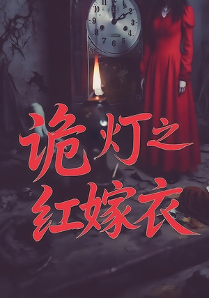诡灯之红嫁衣（25集）大结局