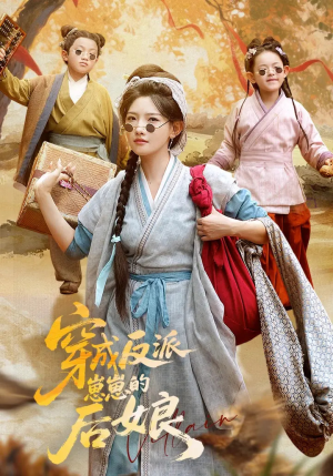 穿成反派崽崽的后娘（73集）看过的人都说好