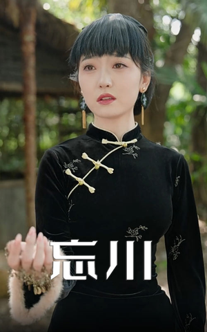 忘川（74集）太好看了短剧