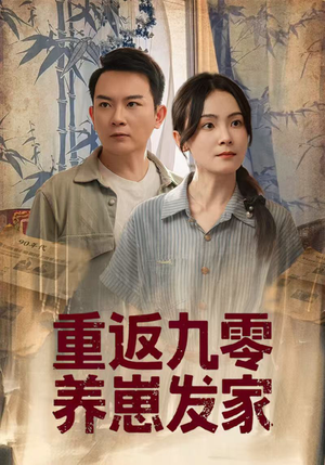 重返九零养崽发家（60集）精彩不断免费看