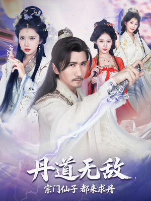 丹道无敌宗门仙子都来求丹（80集）大结局太过瘾了
