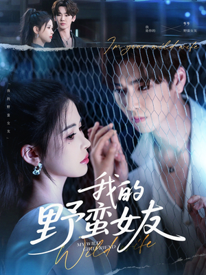 我的野蛮女友（80集）短剧免费观看