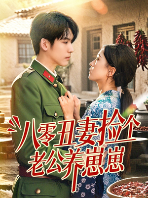 八零丑妻捡个老公养崽崽（74集）我真的爱了