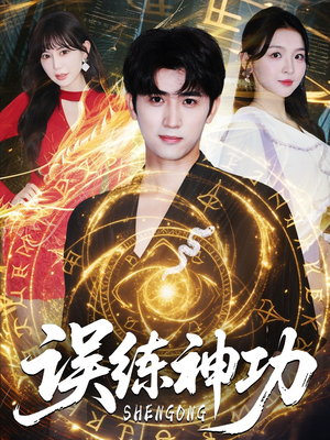 逃婚后我练成瞎编的神功（78集）免费短剧推荐