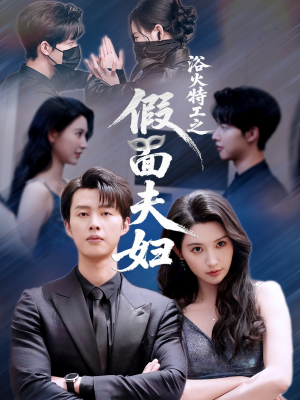 浴火特工之假面夫妇（68集）这部短剧太好看