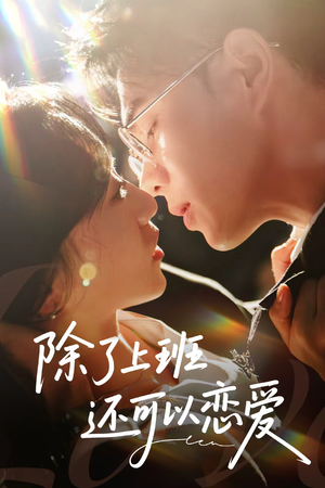 除了上班还可以恋爱（80集）全部免费看全集