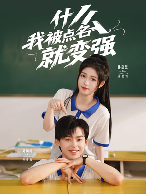 什么我被点名就变强（95集）短剧后续更精彩