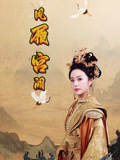 凤履宫阙（59集）最热短剧抢先看