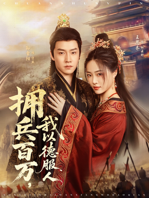 拥兵百万我以德服人（81集）第一季